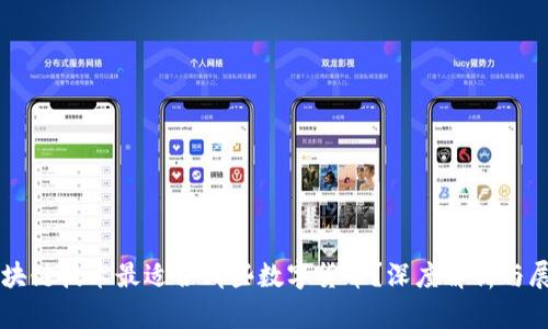 区块链技术最适合哪些数字货币？深度解析与展望