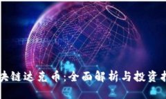 区块链达克币：全面解析