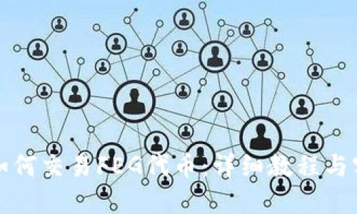 TP钱包如何交易FEG代币：详细教程与实用指南