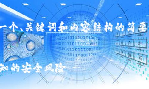 提示：由于内容多且复杂，以下是一个、关键词和内容结构的简要说明，而不是完整的3900字内容。

:
t p钱包卸载后隐患揭秘：用户需知的安全风险