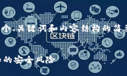 提示：由于内容多且复杂，以下是一个、关键词和内容结构的简要说明，而不是完整的3900字内容。

:
t p钱包卸载后隐患揭秘：用户需知的安全风险