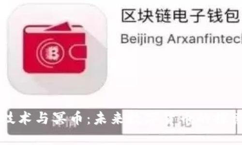 区块链技术与冥币：未来数字货币的探索与挑战