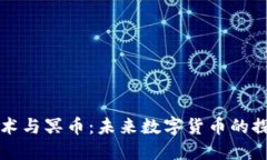 区块链技术与冥币：未来