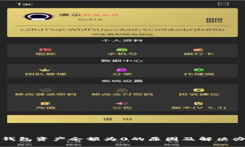 TP钱包资产余额为0的原因及解决办法