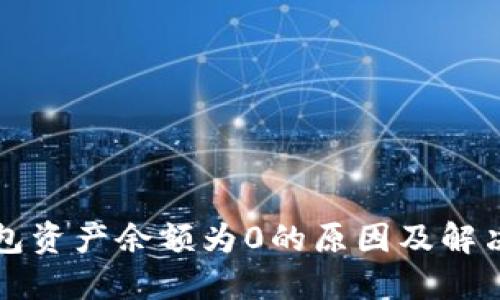 TP钱包资产余额为0的原因及解决办法