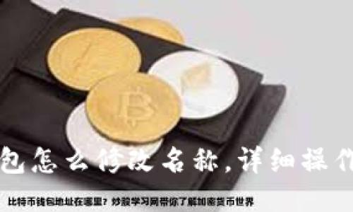 TP钱包怎么修改名称，详细操作指南