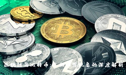 区块链与比特币：近期回落现象的深度解析