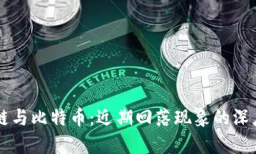 区块链与比特币：近期回落现象的深度解析
