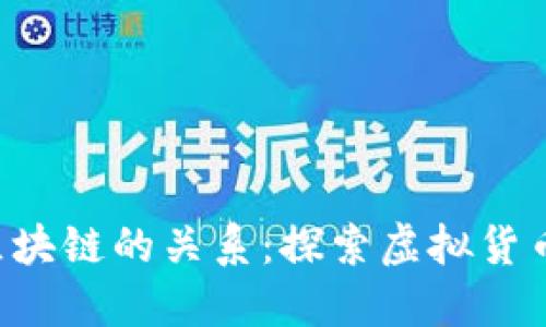 Q币与区块链的关系：探索虚拟货币的未来