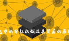 TP钱包中的分红机制及其背
