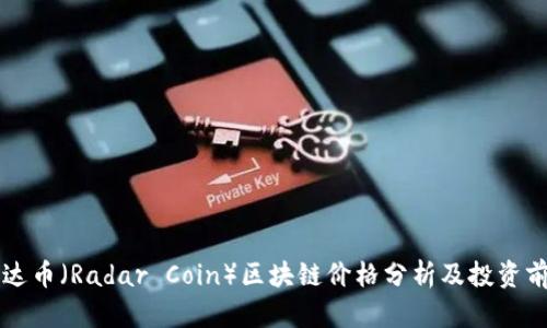 雷达币（Radar Coin）区块链价格分析及投资前景