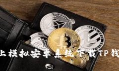 如何在电脑上模拟安卓系