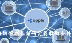 区块链领域最新研究员招