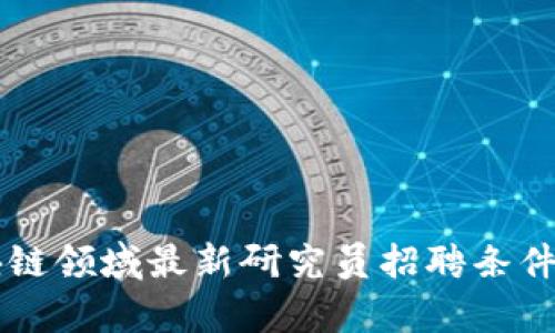 区块链领域最新研究员招聘条件解析