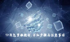 TP钱包置换教程：详细步骤