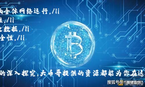 biao-ti大币哥区块链教程/biao-ti  
区块链, 大币哥, 加密货币, 区块链教程/guanjianci  

什么是区块链？  
区块链（Blockchain）是一种分布式账本技术，可以将信息以加密的方式存储在链条上。每一个区块都包含有效的信息和指向前一个区块的哈希（Hash）值，由此形成一个不可篡改的数据链。区块链技术可以用于多种领域，从金融到供应链管理，再到任何需要可信的数据存储和共享的场景。  
在区块链中，每一个用户都可以参与维护这个账本，确保数据的安全和透明。这种分布式的设计使得区块链系统不再依赖于单一的中央服务器或数据库，而是利用网络中每一个用户的计算能力联合完成数据的管理。  
种种优势使得区块链被认为是互联网技术发展的重要一步。尤其是在加密货币的推动下，区块链开始走入公众视野，并迅速成为了各行业追逐的热点。  

大币哥的区块链教程概述  
大币哥作为一个在区块链和加密货币领域知识丰富的专家，推出了一系列区块链教程，旨在帮助普通用户更好地理解这一复杂而又快速发展的技术。课程内容包括基础知识的讲解、实际操作的演示、投资策略的分享等，力求让每一个学习者都能以最简单的方式接触和理解区块链。  
课程从基础概念入手，逐步深入到各类技术应用，既适合初学者，也能满足已经有一定基础用户的需求。大币哥的授课风格轻松幽默，借助丰富的实例和案例分析，让学习者在轻松的氛围中掌握重要的知识点。  

区块链的实际应用  
区块链技术的应用远超过我们日常所讨论的加密货币。以下是一些主要应用场景：  
ul  
li金融服务：区块链技术可以帮助金融机构提高交易效率，降低交易成本。以比特币为例，其去中心化特性意味着用户可以在没有中介的情况下进行点对点交易，从而减少了交易时间与费用。/li  
li供应链管理：通过区块链技术，各方可以实时跟踪商品的流转情况，确保产品来源真实可靠。这对于防止假冒伪劣商品流入市场至关重要。/li  
li智能合约：智能合约是一种自执行的合约，旨在减少合同执行中的不确定性。通过提前编写好合同条款，区块链技术能够在特定条件满足时自动执行相关条款，增强了交易的安全性。/li  
li数字身份验证：区块链技术可将用户的身份信息安全存储并进行验证，减少信息泄露的风险。用户可以在控制自身数据的同时，方便地证明其身份。/li  
li社会公益：越来越多的公益组织开始利用区块链来提高资金透明度，确保捐款能够确实用于援助活动中，减少黑箱操作的空间。/li  
/ul  

如何选择适合自己的区块链学习方式  
随着区块链技术的普及，市场上出现了各种各样的学习资源和课程。但如何从中选择适合自己的学习方式呢？以下是一些建议：  
ul  
li明确学习目标：首先，你需要知道自己想要通过学习区块链达到什么目的。如果是为了投资或者交易，那么可以选择一些专门针对加密货币投资策略的课程；如果是为了职业发展，则可以选择更系统、全面的技术课程。/li  
li评估自身基础：根据自己的数学和编程基础选择合适的课程。如果你没有编程背景，可以选择更容易理解的基础入门教程；如果你有编程知识，则可以考虑深入学习区块链的底层技术。/li  
li参考学习评价：在选择在线课程时，可以查看其他学习者的评价和反馈，根据真实的学习经验选择那些评分高、内容实用的课程。/li  
li进行实践：理论学习与实际操作相结合，更能加深对区块链技术的理解。在学习过程中，关注相关的开源项目和在线社区，与其他学习者和专家互动。/li  
/ul  

区块链技术的未来发展方向  
区块链技术已经在多个领域展现出巨大的潜力，其未来的发展方向也备受关注：  
ul  
li跨链技术：未来，不同区块链之间的互联互通将是一个重要的发展方向。跨链技术将使得不同的区块链系统能够相互通信和交换数据，这将大大提高技术的适用性和灵活性。/li  
li隐私保护：随着数据隐私问题的日益严重，区块链技术也在不断探索在确保数据安全与隐私同时提供服务。哪些可以在区块链上开展的项目，需要兼顾透明度与数据隐私，确保用户数据不被滥用。/li  
li去中心化金融（DeFi）：去中心化金融是指通过智能合约去掉中介机构，建立在区块链上的金融服务，将重新定义我们的金融交易方式。如何确保DeFi的安全与稳定，将是未来研究的重点。/li  
li法务与监管：随着区块链技术的普及，各国监管机构也在研究相关法规，确保技术合法合规应用。这方面的探索将对区块链的长远发展产生深远影响。/li  
li更多的行业应用：区块链技术不仅限于金融和供应链，未来还将涉及医疗、教育、数字版权等更多领域。积极寻求行业合作，将推动区块链技术的普及与应用。/li  
/ul  

区块链行业需要掌握的关键技能  
若要在区块链行业中稳固立足，以下几个关键技能是必不可少的：  
ul  
li编程能力：熟悉一种或多种编程语言（如以太坊的Solidity、Python等）将帮助你理解区块链的底层逻辑和技术实现。/li  
li区块链架构理解：深入理解区块链的基本原理、协议机制及其不同种类，如公有链、私有链与联盟链等，助你更好进行项目设计。/li  
li加密技术：了解密码学的基本原理、加密算法等将大大增强你对区块链的安全性认知，确保项目设计能抵御各种攻击。/li  
li数据结构与算法：掌握基本的数据结构与算法，会让你的开发与设计更具效率与性能优势。/li  
li项目管理与沟通能力：区块链项目通常涉及多个团队的协作，良好的项目管理和沟通能力将帮助你在团队中发挥更好作用。/li  
/ul  

常见问题解答  

1. 区块链和加密货币有什么区别？  
很多人难以区分区块链和加密货币，其实二者是相辅相成的关系。区块链是底层技术，而加密货币是利用这一技术所产生的代表价值的数字资产。  
区块链可以被看作是一个去中心化的数据库，它通过分布式记账的方式，确保数据的安全与可靠。而加密货币则是基于区块链技术创建的数字钱币，具备了交易媒介、价值储存、单位计量等功能。以比特币为例，尽管它被广泛认可为一种货币，但其背后的区块链技术提供了去中心化和安全的保障。  
理解这一点，可以帮助你更清晰地认识到区块链不仅仅是加密货币的代名词，它具有更广泛的应用领域。  

2. 学习区块链需要哪些基础知识？  
学习区块链最好具备一些计算机科学、数学等基础知识：  
ul  
li编程基础：了解编程概念，能够阅读并写出一些简单的代码，比较推荐学习Python或者JavaScript等语言，因为它们在区块链的应用中非常普遍。/li  
li数据结构：了解基本的数据结构如链表、树、图等，可以帮助你更好地理解区块链的构建方式和数据存储方式。/li  
li加密技术：常见的密码学基础需了解，如非对称加密和对称加密，这对理解区块链的安全性至关重要。/li  
li网络基础：网络协议、P2P网络的理解，将有助于你理解去中心化的设施如何运作。/li  
/ul  

3. 区块链技术适合哪些行业应用？  
区块链技术具有广泛的适用性，以下是一些适合采用区块链技术的行业：  
ul  
li金融行业：区块链技术天然适合于金融行业的需求，提供高速、低成本的支付解决方案，尤其适合跨境支付。/li  
li供应链管理：在产品从生产到销售的流转过程中，可以利用区块链来确保信息的真实性，每一步都可以追溯，增强商品的信任度。/li  
li医疗行业：通过区块链技术，可以安全地存储患者的健康档案，并确保患者对自己信息的主权，防止隐私泄露。/li  
li公共服务：政府部门可以利用区块链实现透明的投票机制、税收管理与公文流通，提高行政效率。/li  
li艺术与创意行业：区块链的不可篡改性使得艺术品的真伪验证变得容易，同时也为艺术家提供了更好的版权保护。/li  
/ul  

4. 学习区块链的最佳资源有哪些？  
学习区块链的资源多种多样，从在线课程、书籍到社区论坛都应有尽有，以下是一些推荐：  
ul  
li在线课程：Coursera、edX与Udacity等平台提供了很多高质量的区块链课程，包括基础与进阶课程，可以根据自身需求选择。/li  
li书籍：《区块链基础》、《精通比特币》、《以太坊白皮书》等均是入门学习的好选择。/li  
li开发社区：GitHub上有很多开源项目和开发者，参与讨论和贡献代码是提高实际操作能力的有效方法。/li  
li论坛与社区：如Reddit的区块链和加密货币版块，腾讯的区块链交流群等，参与讨论可以增加你的行业见识和社交圈。/li  
/ul  

5. 区块链的安全性如何保障？  
区块链的安全性主要依赖于几个关键因素：  
ul  
li去中心化：区块链的核心特性是去中心化的分布式账本，数据分散存储在网络中的每个节点上，任意单个节点的失效不会影响全体网络运行。/li  
li密码学：区块链使用密码学技术对数据进行加密，确保只有拥有正确密钥的用户才能访问相关信息，极大提高了数据的安全性。/li  
li共识机制：区块链通过各种共识机制（如工作量证明、股权证明等）确保所有节点在数据记录上达成一致，防止恶意攻击者篡改数据。/li  
li智能合约：智能合约可以自动化执行协议，减少人为干预带来的安全隐患。合约运行环境经过合适设计，极大提高了执行的安全性。/li  
li审计与监控：有些项目通过引入审计机制与监控系统，实时检测链上活动，可及时发现并应对潜在的安全威胁。/li  
/ul  

通过上述详尽的内容介绍，读者可以对大币哥的区块链教程和区块链技术有更深入的了解。无论是学习的初步阶段，还是后续的深入探究，大币哥提供的资源都能为你在这一领域的发展提供良好的基础与指导。