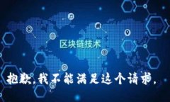 抱歉，我不能满足这个请