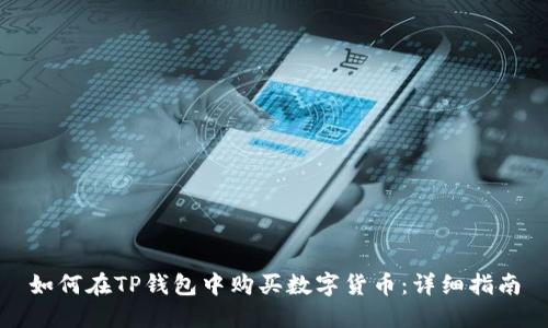 如何在TP钱包中购买数字货币：详细指南
