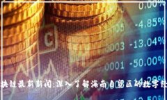 海口区块链最新新闻：深