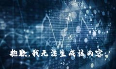 抱歉，我无法生成该内容