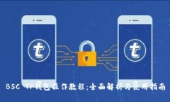 BSC TP钱包操作教程：全面