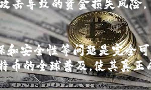 baioti比特币区块链深度调研：现状、挑战与未来展望/baioti  
比特币, 区块链, 加密货币, 技术分析/guanjianci  

引言  
比特币作为第一个去中心化的数字货币，自2009年问世以来，迅速占据了全球金融市场的眼球。它基于区块链技术，提供了一种全新的记账方式，具有透明性、安全性和抗篡改性等特点。尽管比特币已取得了一定的成功，如今依然面临许多技术、经济及社会层面的挑战。本次调研将围绕比特币区块链现状、存在问题及未来发展方向进行深入探讨。  

比特币区块链的现状  
比特币区块链目前是全球最大的区块链网络之一。根据最新的数据，它的总市值在2023年已经突破了数万亿美元，用户群体也在逐步扩大。比特币区块链的正常运行依赖于全球数以万计的节点，这些节点共同维护网络的安全性与稳定性。  
从技术层面看，比特币区块链由一系列的数据区块组成，这些区块通过加密技术连接在一起，形成一个不可篡改的账本。每个区块含有若干笔交易数据和指向前一个区块的哈希值，这样的设计使得每一个区块都与前后的区块紧密相连，确保了区块链的安全性。  
此外，比特币网络的活跃度也呈现出上涨趋势，日均交易数量在逐步增加。随着商家接受比特币支付的增多，越来越多的人开始关注这一数字资产。而且，越来越多的金融机构也开始对比特币进行投资，使其成为一种主流的资产配置工具。  

面临的挑战与问题  
尽管比特币区块链在全球范围内取得了一定的成功，但是它也避免不了一些内外部挑战。主要问题可归纳为以下几点：  
ul  
listrong可扩展性问题/strong：比特币网络的交易吞吐量相对有限，对于高频交易和大规模应用场景的支持不够。/li  
listrong环境影响/strong：比特币挖矿过程耗电巨大，成为了环保人士的主要批评对象。/li  
listrong监管问题/strong：各国政府对于比特币的法律地位尚无统一标准，导致市场的不确定性。/li  
listrong安全性问题/strong：虽然比特币区块链本身是安全的，但交易所、钱包等相关应用依然存在被黑客攻击的风险。/li  
/ul  

可扩展性问题解析  
比特币网络的可扩展性问题主要体现在其每个区块的大小和处理交易的速度上。目前，比特币每个区块最大只能包含约1MB的数据，这限制了其每秒钟的交易处理能力。与传统的支付网络相比，比特币的交易确认时间通常需要数分钟，远远无法满足日益增加的交易需求。  
为了应对这一问题，开发者们提出了多种解决方案，包括“闪电网络”（Lightning Network），旨在通过链下交易来提高比特币的交易速度；还有“隔离见证”（SegWit）等技术，也在一定程度上提升了交易的效率和容量。这些创新为比特币的未来发展提供了新的可能性。  

环境影响的深入探讨  
比特币的挖矿活动通常依赖大量的计算资源，因此消耗了大量的电力。根据研究数据，比特币网络的年电量消耗水平已相当于一些中型国家。这一情况引发了环保组织的广泛关注与批评，并导致社会对比特币的可持续性产生质疑。  
与此同时，挖矿活动的能源来源也是一个重要因素。部分矿工开始寻求清洁能源或低碳能源来降低环境影响，这为行业的可持续发展提供了新的方向。近年来，一些矿企开始投资于风能、太阳能等可再生能源，以回应社会的呼声。  
另外，越来越多的区块链项目正在探索“绿色挖矿”的模式，通过改善协议或引入新的算法（如权益证明算法）来减少能耗。这一趋势有望在未来形成一种更加环保的区块链生态。  

监管与合规性  
比特币的监管问题可谓是其发展过程中的一大障碍。各国对于比特币的态度各不相同，有的国家采取开放态度，鼓励其发展，而另一些国家则采取严格的监管措施，甚至禁止其交易。由于缺乏明确的法律框架，比特币的交易市场存在较大的不确定性。  
尽管如此，各国政府和金融监管机构仍在尝试通过制定相应的法规以促进市场的规范化发展。例如，欧盟正在研发数字资产市场法规（MiCA），旨在为数字货币创造统一的监管标准。许多国家也开始逐步建立反洗钱（AML）和客户尽职调查（KYC）的要求，以加强对比特币的监管。  
法律的不确定性不仅影响普通投资者的信心，也制约了大型金融机构对比特币的参与，因此，行业内对更清晰法律框架的呼声日益增加。  

安全性问题的反思  
比特币区块链技术本身是安全的，但与之相关的应用（如交易所和钱包）仍然面临着黑客攻击的威胁。近年来，一些大型交易所遭遇了安全漏洞和黑客攻击，导致投资者的资金损失惨重。  
为了保障用户的资金安全，许多交易所和钱包平台开始采用更高水平的安全措施，如多重签名、冷存储等。同时，加强用户对安全的意识和教育也变得尤为重要。在数字资产日益普及的今天，用户在进行比特币交易时，应选择信誉良好的平台，确保自身资产的安全。  

比特币的未来展望  
尽管比特币面临诸多挑战，但其未来的发展仍然值得期待。技术的不断创新与应用场景的扩大为比特币提供了新的发展机会。从去中心化金融（DeFi）到非同质化代币（NFT），比特币及其技术正在不断渗透到各个领域，推动着金融业的变革。  
随着全球对数字货币认识的逐步加深，越来越多的企业开始尝试将比特币纳入其资产配置中，形成了一种新的投资趋势。同时，各国政府在逐渐厘清比特币等数字资产的法律地位，推动其在更大范围内的合规应用。未来，比特币极有可能成为一个具有广泛影响力的全球资产。  

相关问题问答  

问题一：比特币的交易如何进行？  
比特币交易的基本流程相对简单。首先，用户需要通过交易所注册账号，并完成身份验证。然后，用户可以通过银行转账或其他支付方式购买比特币，将其存入个人数字钱包中。之后，用户可以在钱包中直接发送或接收比特币，或通过交易所进行交易。  
比特币交易的确认过程需要通过网络中的节点进行验证。每当一个新交易被创建，网络节点会对其进行验证并打包成区块。一旦区块被矿工成功挖出并添加到区块链中，该交易便被认为是确认的。通常情况下，一个交易需要多个确认才能被视为安全，尤其是在处理大额交易时。  
在比特币交易的过程中，用户还需要考虑交易手续费。交易手续费的高低通常由网络的拥堵情况决定，网络越繁忙，手续费越高。因此，用户在选择交易时间时也需要考虑这些因素。  

问题二：比特币的挖矿原理是什么？  
比特币的挖矿过程主要基于一种称为“工作量证明”（Proof of Work，PoW）的共识机制。矿工通过贡献计算能力来解决复杂的数学问题，成功挖出新区块并获得比特币奖励。这个过程既确保了网络的安全性，又激励矿工参与网络维护。  
在挖矿的过程中，矿工需要首先获得新区块的哈希值，该值需满足网络设定的难度目标。通过不断尝试不同的输入，矿工最终会找到一个符合要求的哈希值。这个过程不仅消耗计算资源，同时还耗费大量电力，因此比特币的挖矿也被视为一种资源消耗型的活动。  
随着挖矿难度的增加，个人矿工逐渐被大型矿池所替代，这也加剧了比特币网络的中心化风险。为了保障网络的去中心化特性，技术开发者们正在推进不同的共识机制，寻找更环保的解决方案，减少对能源的消耗。  

问题三：投资比特币需要注意哪些风险？  
投资比特币是一种高风险的行为，潜在的风险主要包括价格波动、市场操控和法律风险等。首先，比特币的价格具有极高的波动性，可能在极短时间内产生剧烈波动，这可能导致投资者面临巨额的损失。  
另外，比特币市场目前相对不成熟，存在操控市场的风险。例如，一些交易者可以通过虚假订单或低价抛售来影响市场情绪，造成价格剧烈波动。此外，各种骗局和盗窃事件屡见不鲜，投资者在选择交易所和钱包时需提高警惕，确保资产安全。  
法律风险也是投资比特币时必须考虑的重要因素。不同国家的监管政策不同，很多国家对数字货币的法律地位尚不明确，投资者可能需要承受由此带来的不确定性。因此，在投资之前，了解所在国的法律法规也是十分必要的。  

问题四：比特币的应用场景有哪些？  
比特币的应用场景日益丰富，除作为投资和储值工具外，还在多个领域展现出其潜力。首先，比特币被广泛作为跨境支付的手段。相较于传统银行系统，使用比特币进行跨境转账不仅速度快且成本低，尤其在高额转账时优势更加明显。  
其次，在一些地区，由于通货膨胀或政治不稳定，越来越多的人开始将比特币视为保值的资产。这些地方的居民通过比特币进行交易以规避货币贬值的风险。  
此外，比特币也在日益增加的去中心化金融（DeFi）平台中扮演着重要角色，用户可以通过比特币进行借贷、收益农耕等活动，进一步拓展了比特币的应用场景。而在全球范围内，越来越多的商家接受比特币作为支付方式，从而将其应用于日常消费中。  

问题五：如何安全存储比特币？  
安全地存储比特币是保障投资者资产安全的重要措施。首先，建议投资者使用硬件钱包或冷钱包进行存储，这种方式相较于在线钱包更为安全。硬件钱包是一种专用设备，可以将比特币离线存储，避免在线攻击。  
其次，用户在设置钱包密码时应选择复杂且独特的密码，避免使用过于简单的信息。同时，用户应定期备份自己的钱包信息，一旦设备丢失或损坏，可以通过备份恢复。  
另外，增强安全意识也至关重要。用户需要保持警惕，避免点击可疑链接，定期更新钱包软件，并审核交易所的安全性。确保采取必要的安全措施，方能降低因黑客攻击导致的资金损失风险。  

结论  
综上所述，比特币区块链作为一种创新的金融技术，有望在未来继续发展壮大。尽管面临诸多挑战，但通过不断的技术创新以及各方共同努力，解决可扩展性、环保和安全性等问题是完全可以实现的。投资者在参与比特币市场时，需保持对其技术和市场动态的关注，以便做出明智的投资决策。  
未来，比特币将继续以其独特的去中心化特性以及在金融体系中的重要地位影响着世界经济的发展。随着行业的成熟，预计将有更多创新应用应运而生，推动比特币的全球普及，使其真正成为一种便捷、高效的数字货币。  