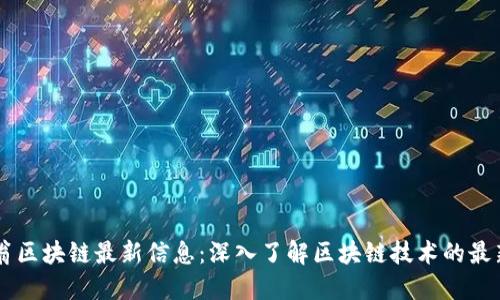 币码翁区块链最新信息：深入了解区块链技术的最新动态