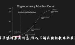 币码翁区块链最新信息：