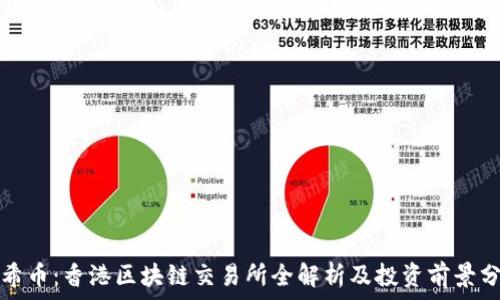  
太希币：香港区块链交易所全解析及投资前景分析
