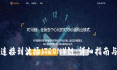 如何将TP钱包连接到波场（