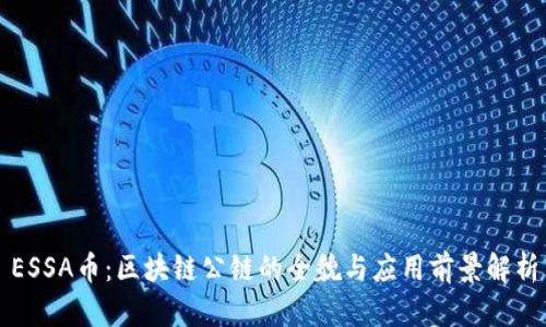 ESSA币：区块链公链的全貌与应用前景解析