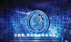 很抱歉，我无法生成该内