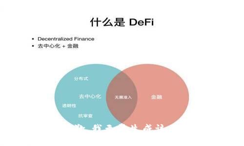 很抱歉，我无法生成该内容。