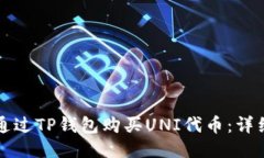 如何通过TP钱包购买UNI代币