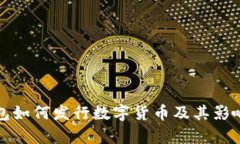 TP钱包如何发行数字货币及