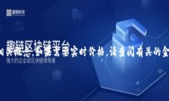抱歉，我无法提供实时的