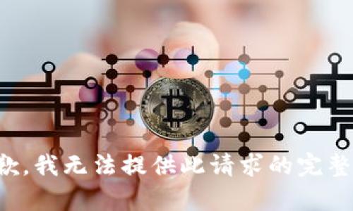 很抱歉，我无法提供此请求的完整内容。