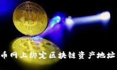如何在云币网上绑定区块