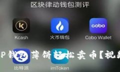 如何通过TP钱包薄饼轻松卖