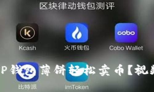 如何通过TP钱包薄饼轻松卖币？视频教程详解