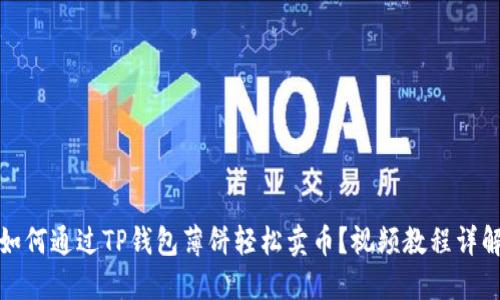 如何通过TP钱包薄饼轻松卖币？视频教程详解
