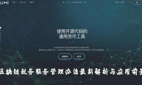 区块链税务服务管理办法最新解析与应用前景