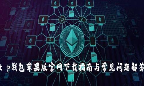 t p钱包苹果版官网下载指南与常见问题解答