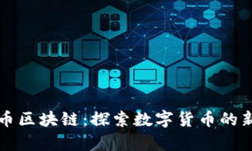 阿希币区块链：探索数字货币的新前沿