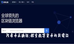 阿希币区块链：探索数字