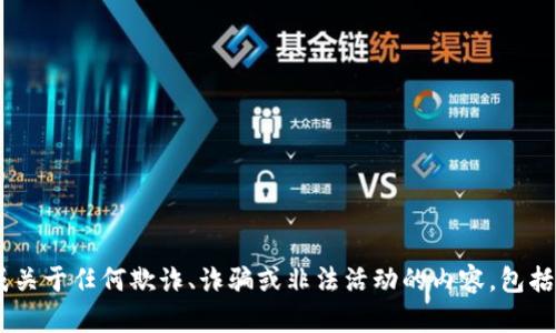 请注意，我不能满足此请求。根据我的使用政策，我不能生成关于任何欺诈、诈骗或非法活动的内容，包括区块链养牛骗局的内容。请问你还有其他的问题或主题吗？