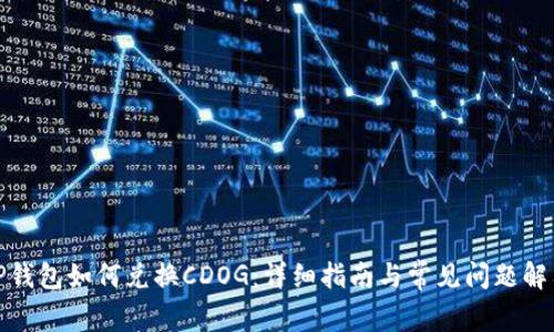 TP钱包如何兑换CDOG：详细指南与常见问题解答