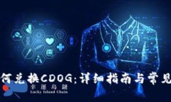 TP钱包如何兑换CDOG：详细