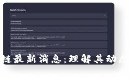 八宝树区块链最新消息：理解其动态与未来趋势