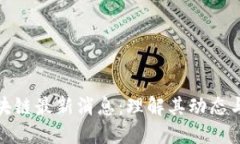 八宝树区块链最新消息：